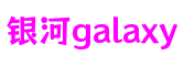 上海市银河galaxy文化创意有限公司